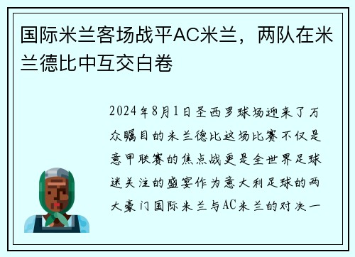 国际米兰客场战平AC米兰，两队在米兰德比中互交白卷