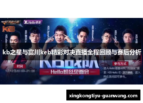 kb之星与富川keb精彩对决直播全程回顾与赛后分析