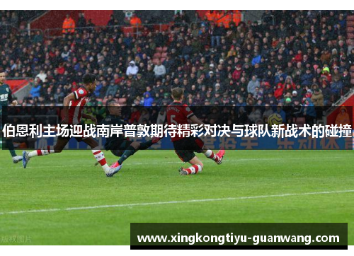 伯恩利主场迎战南岸普敦期待精彩对决与球队新战术的碰撞