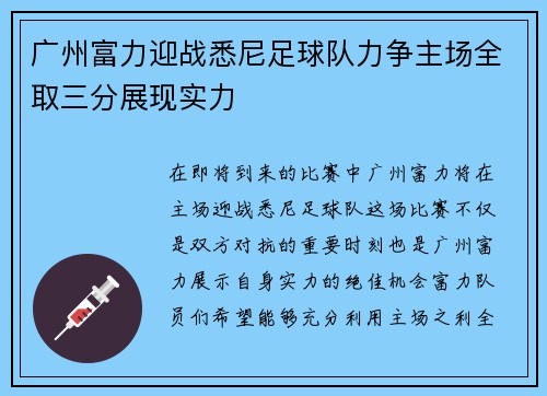 广州富力迎战悉尼足球队力争主场全取三分展现实力
