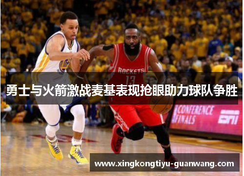 勇士与火箭激战麦基表现抢眼助力球队争胜