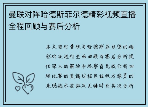 曼联对阵哈德斯菲尔德精彩视频直播全程回顾与赛后分析