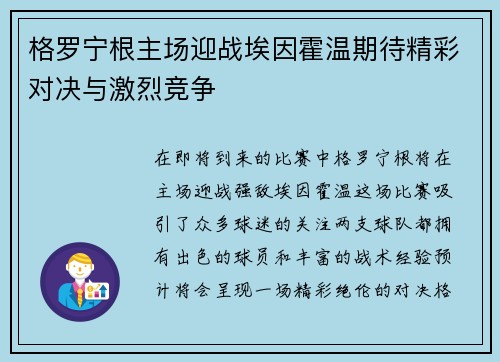 格罗宁根主场迎战埃因霍温期待精彩对决与激烈竞争