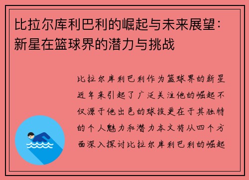 比拉尔库利巴利的崛起与未来展望：新星在篮球界的潜力与挑战