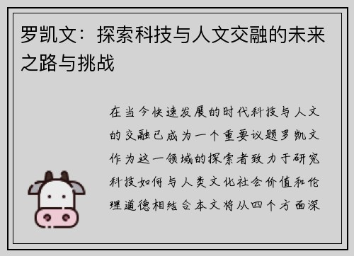 罗凯文：探索科技与人文交融的未来之路与挑战