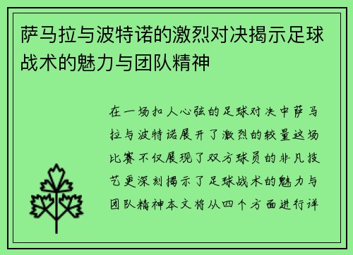 萨马拉与波特诺的激烈对决揭示足球战术的魅力与团队精神