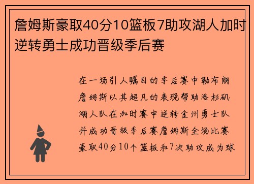 詹姆斯豪取40分10篮板7助攻湖人加时逆转勇士成功晋级季后赛