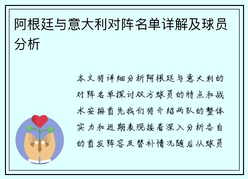 阿根廷与意大利对阵名单详解及球员分析