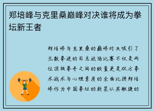 郑培峰与克里桑巅峰对决谁将成为拳坛新王者