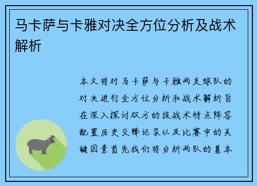 马卡萨与卡雅对决全方位分析及战术解析